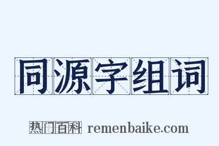 同源字组词是什么意思的图片